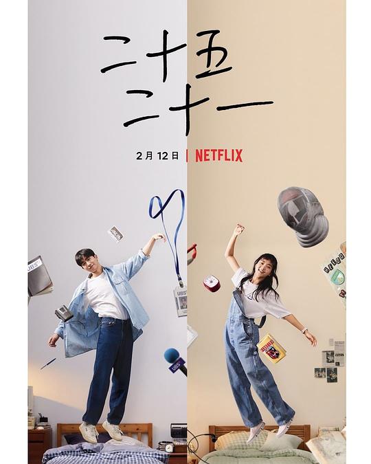 二十五,二十一海报