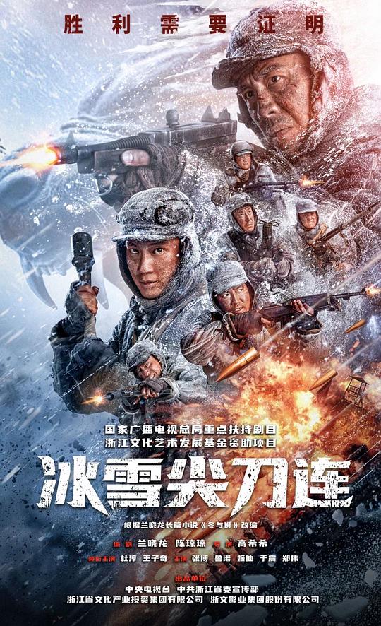冰雪尖刀连海报