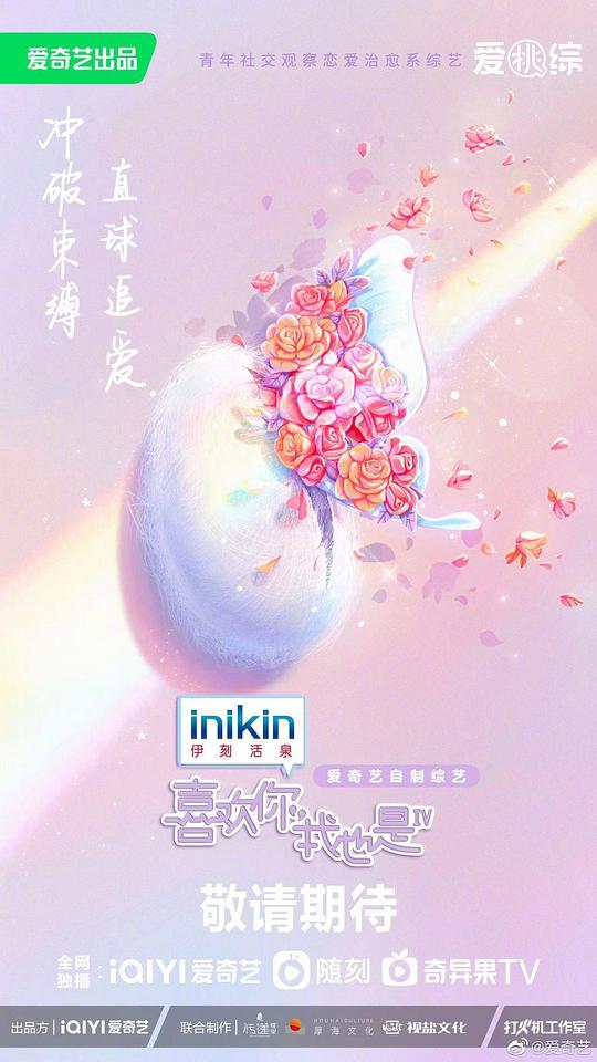 喜欢你我也是 第四季海报