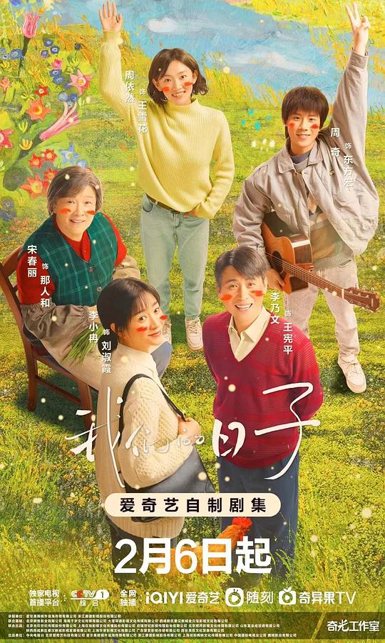 我们的日子海报