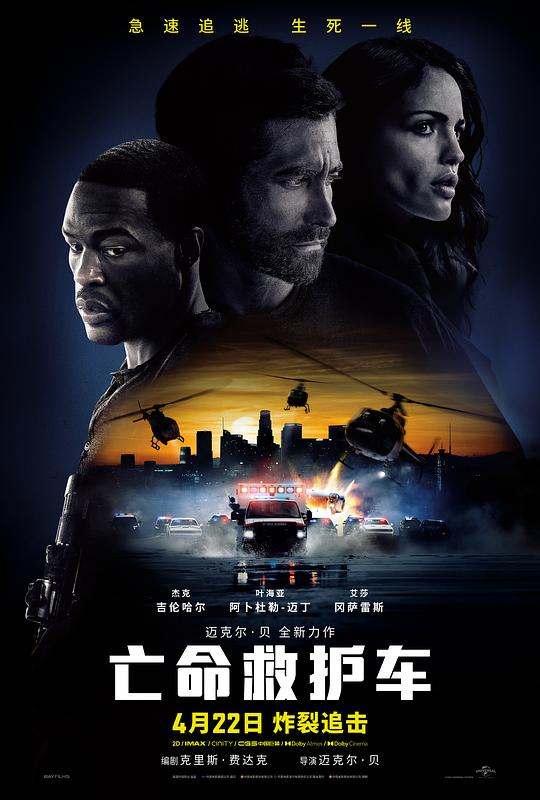 亡命救护车海报