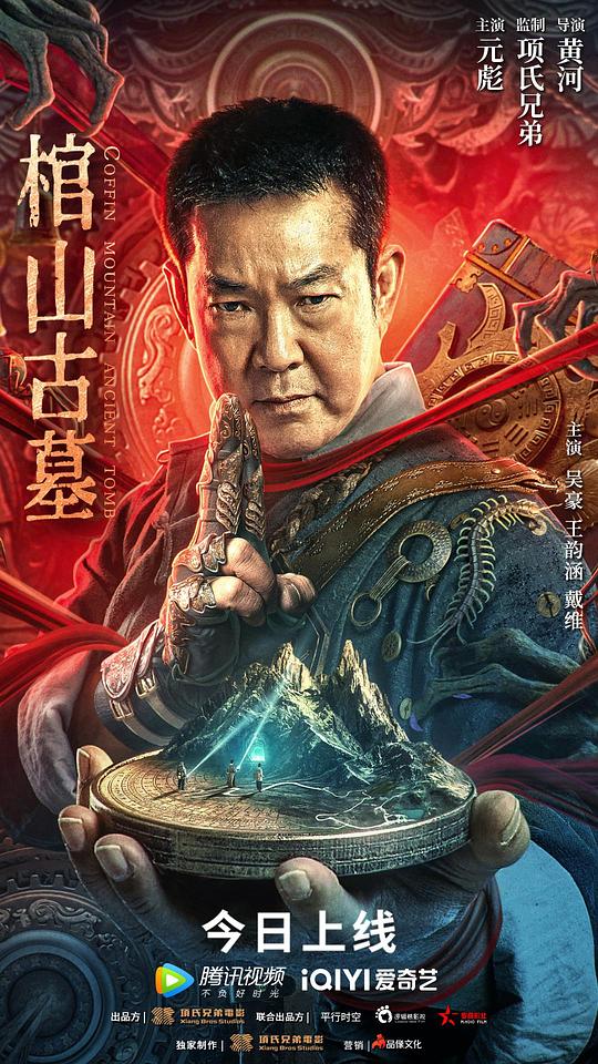 棺山古墓海报