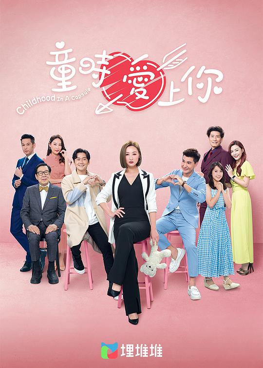 童时爱上你(粤)海报