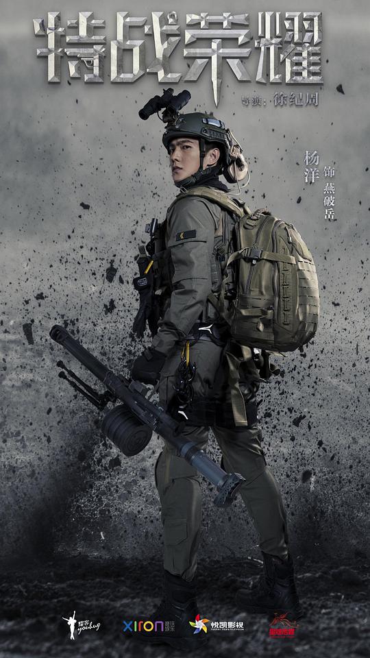 特战荣耀海报