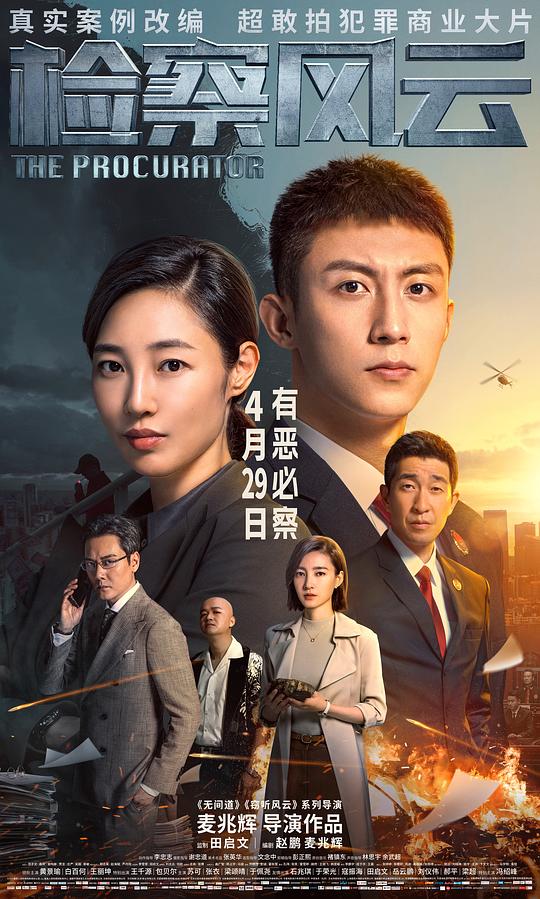 检察风云海报