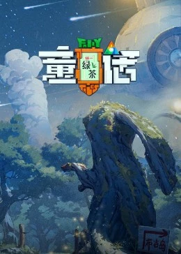 童话海报