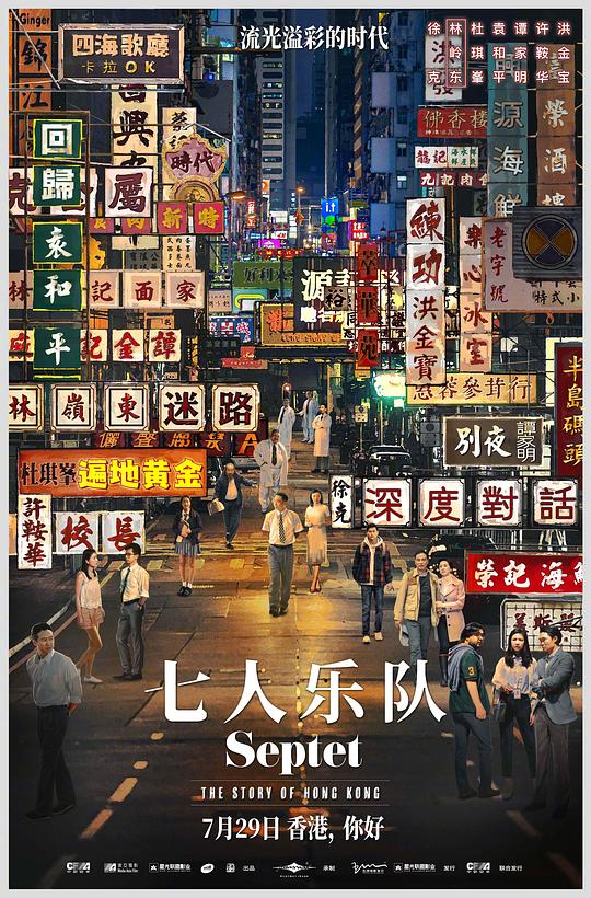 七人乐队海报