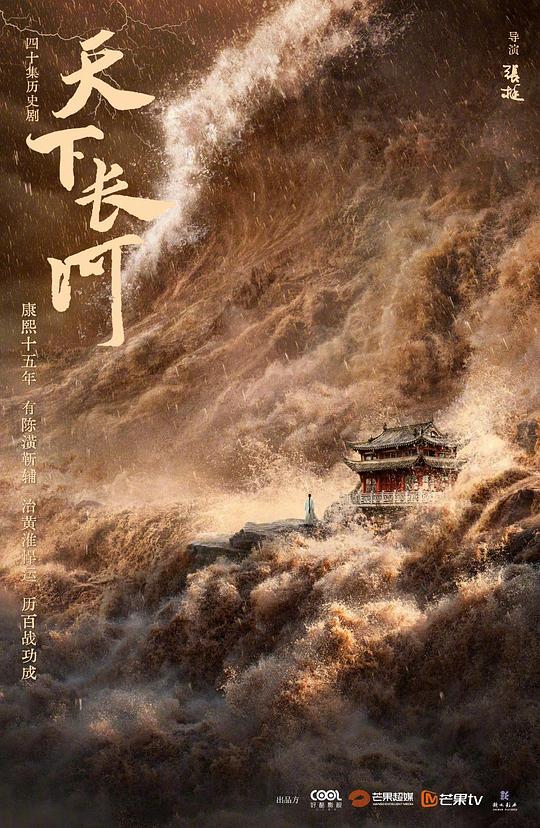 天下长河海报