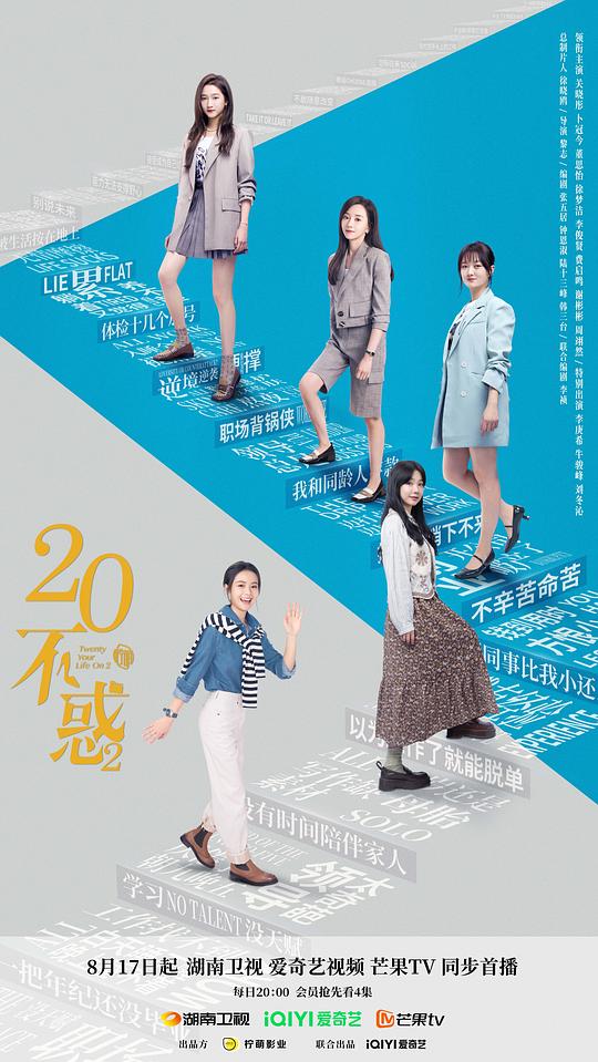 二十不惑2海报