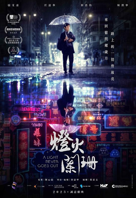 灯火阑珊(粵)海报