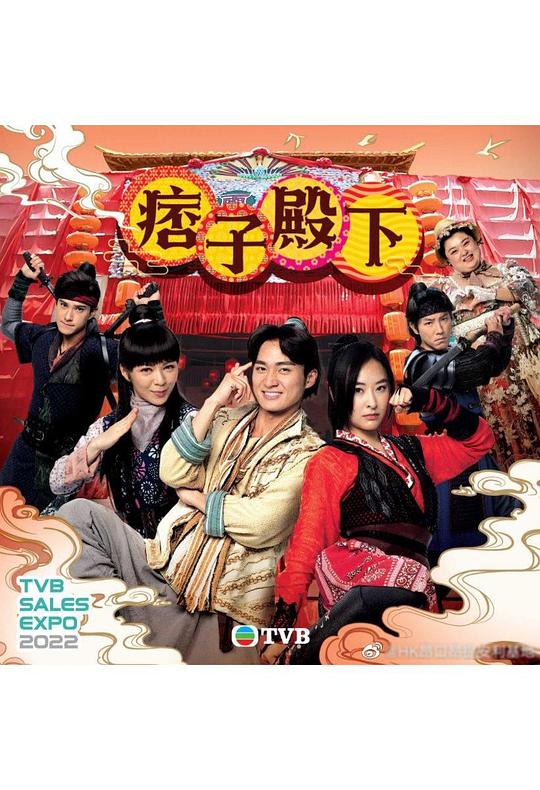 痞子殿下(粤)海报