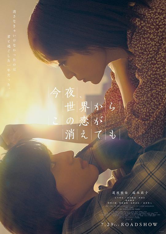 今夜,就算这份爱恋从世界上消失海报