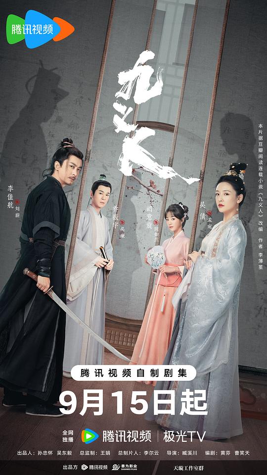 九义人海报
