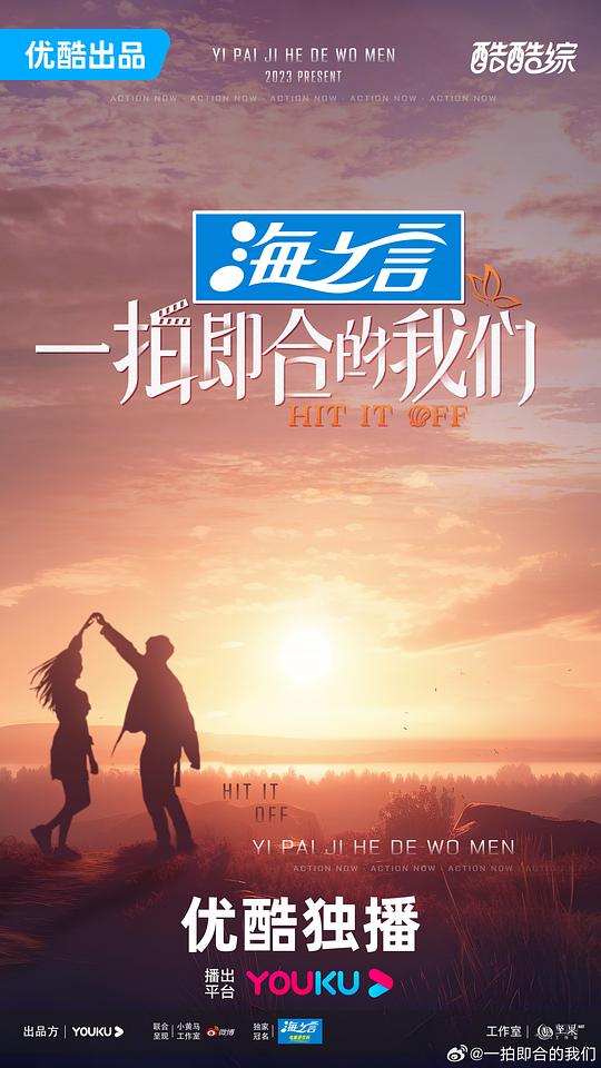一拍即合的我们海报