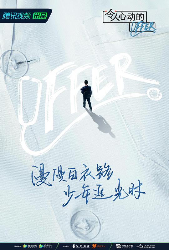 令人心动的offer 第三季海报