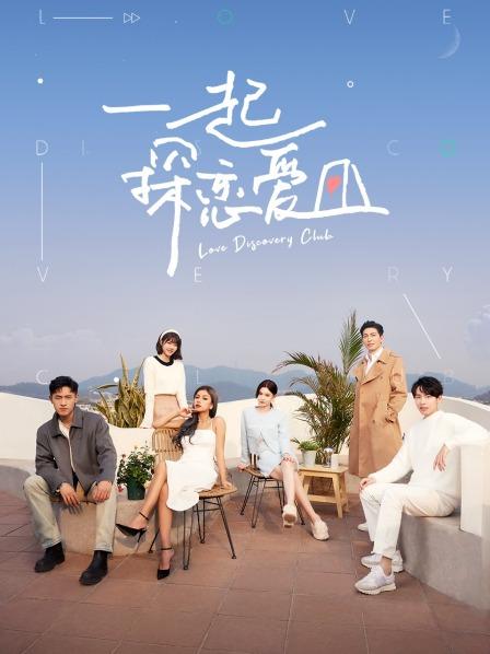 一起探恋爱海报