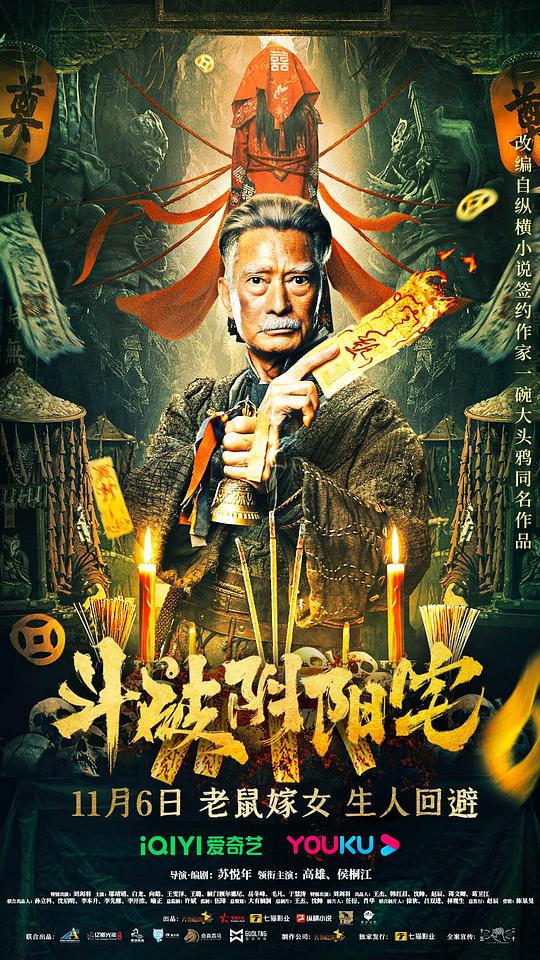 斗破阴阳宅海报