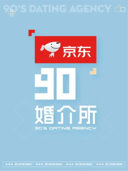 90婚介所2022海报