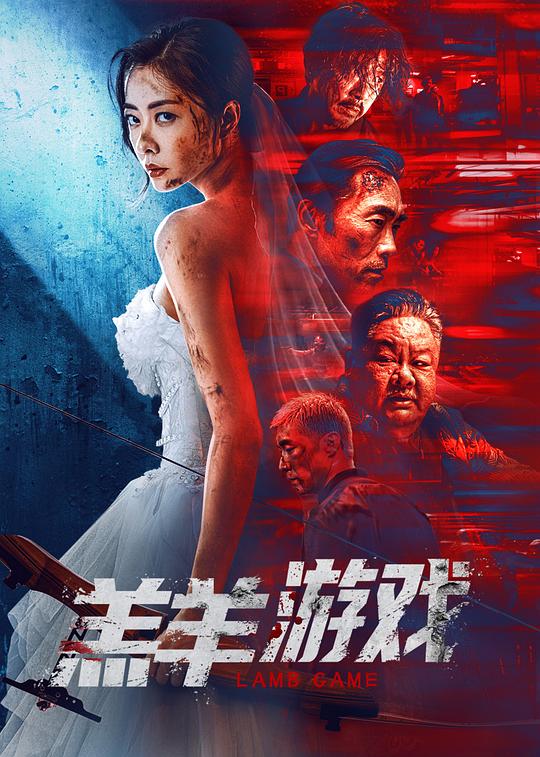 羔羊游戏(国)海报