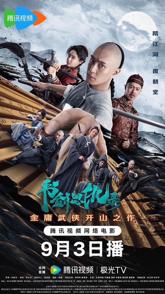 书剑恩仇录海报