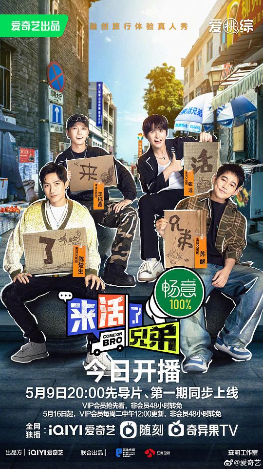 来活了兄弟海报