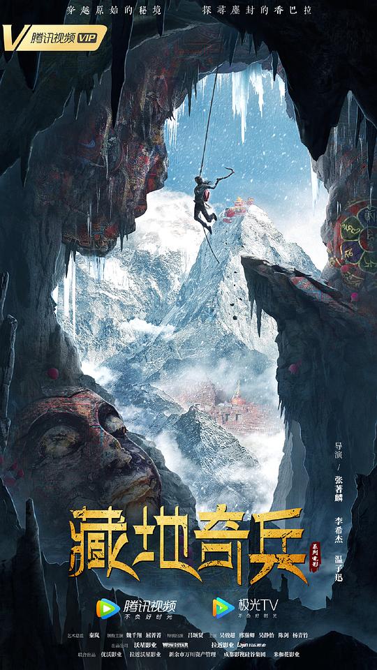 藏地奇兵海报