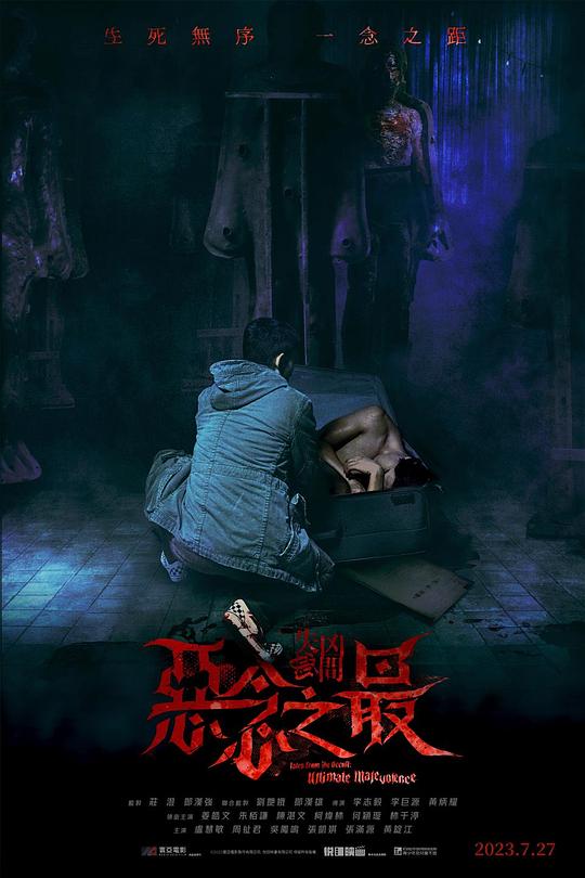 失衡凶间之恶念之最(粤)海报