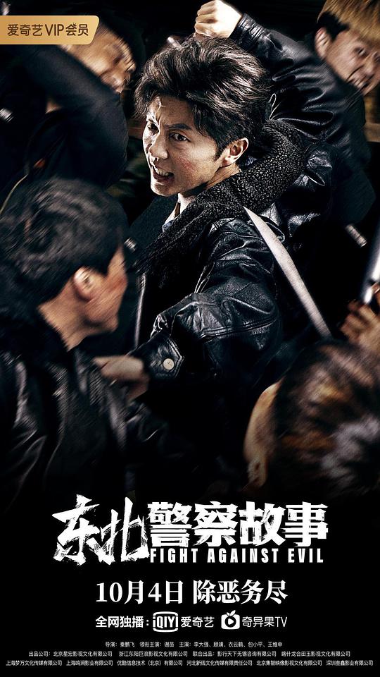 东北警察故事海报