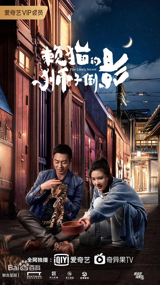 赖猫的狮子倒影海报
