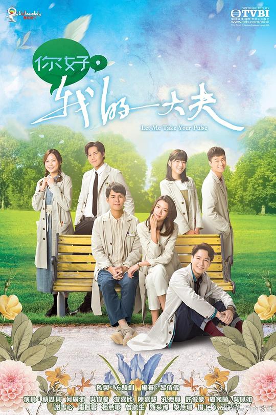 你好,我的大夫(粤)海报