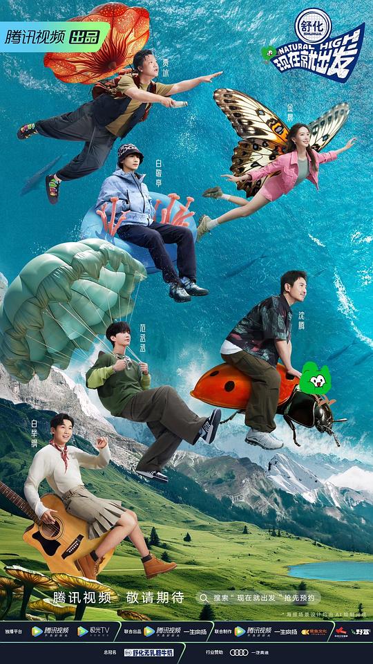 现在就出发海报