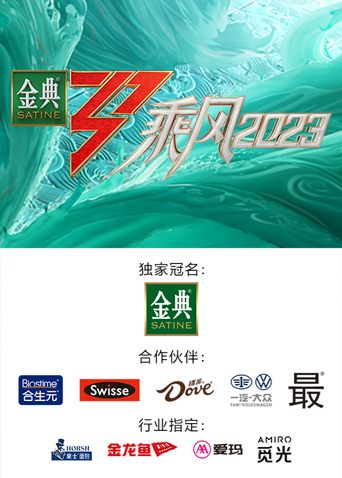 乘风2023海报