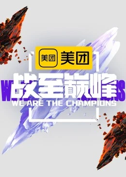 战至巅峰 第二季海报