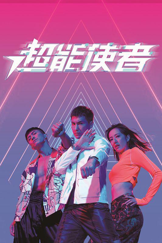 超能使者(粤)海报