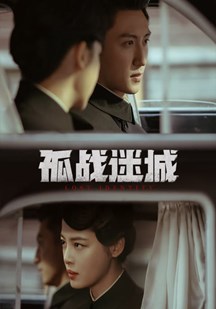 孤战迷城海报