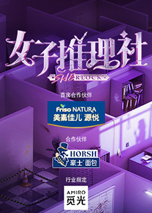 女子推理社海报
