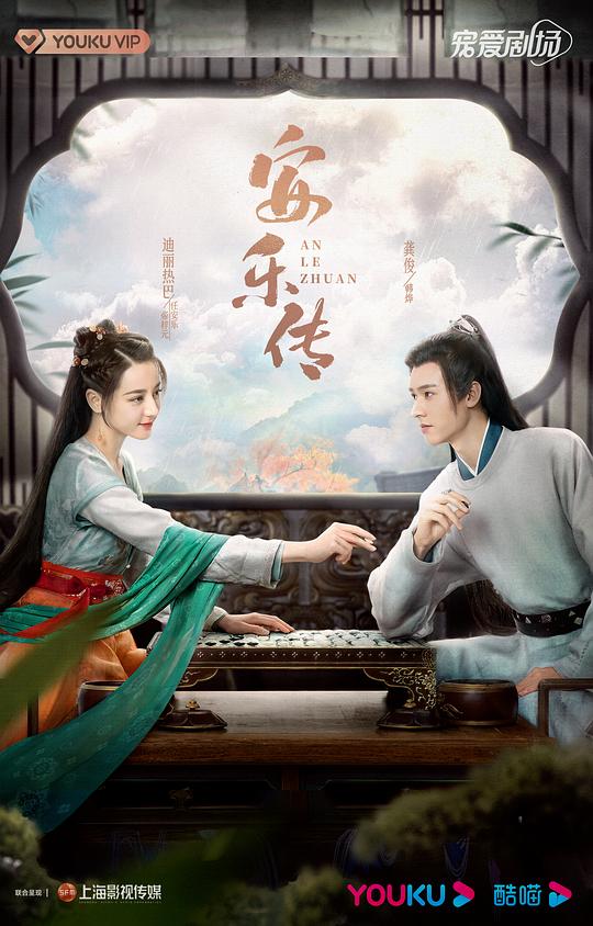 安乐传海报
