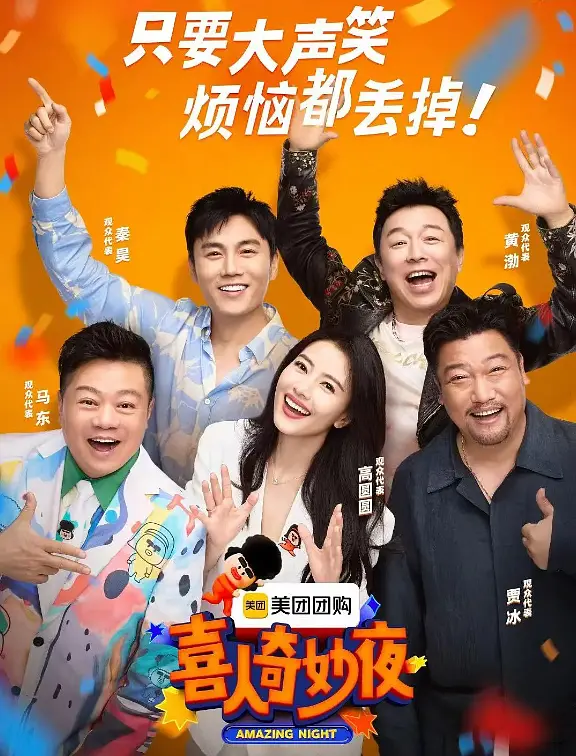 喜人奇妙夜海报