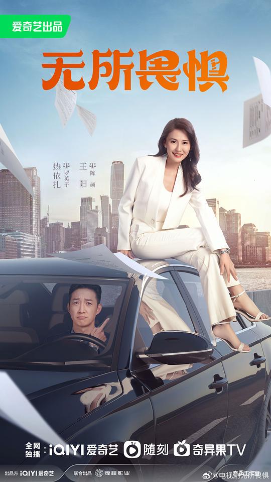 无所畏惧海报
