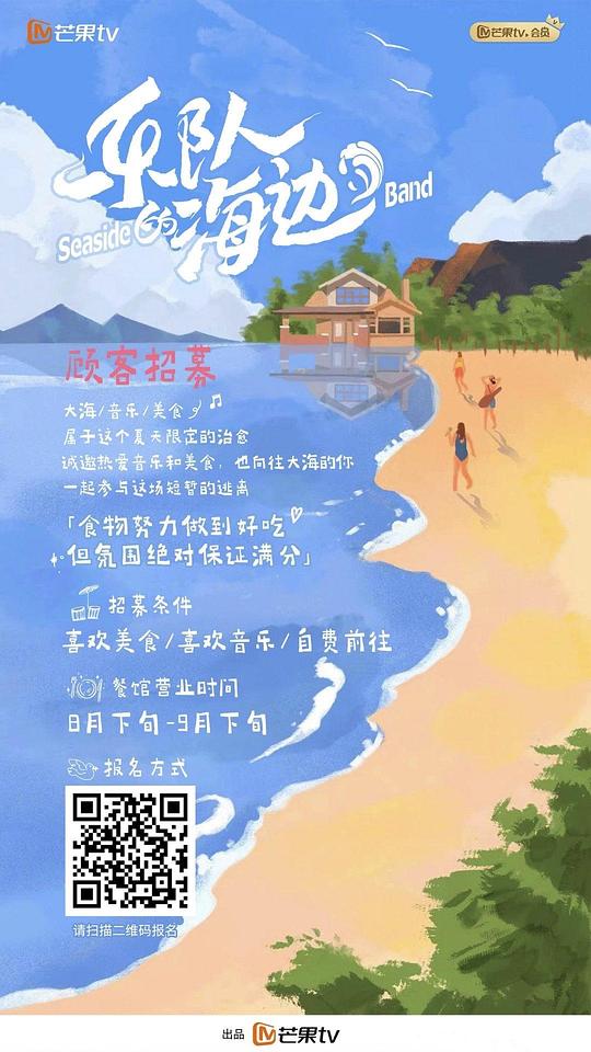 乐队的海边海报