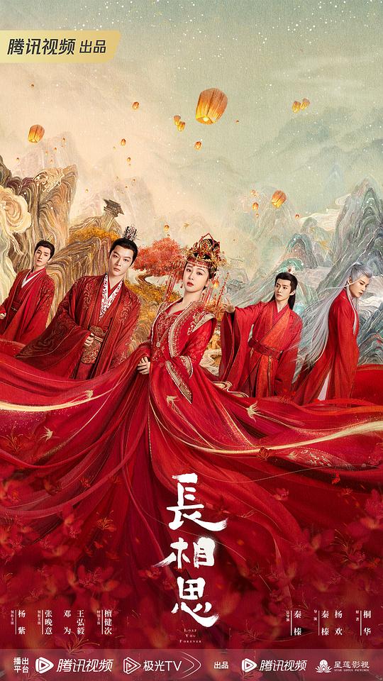 长相思海报