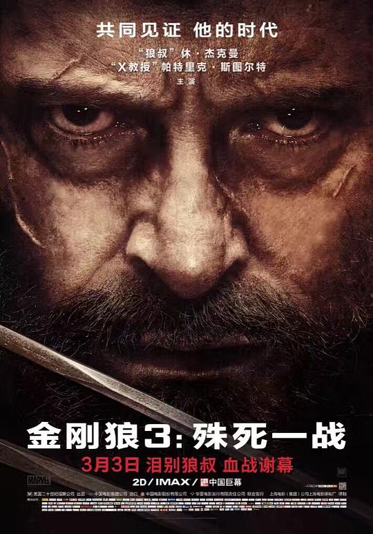 金刚狼3:殊死一战海报