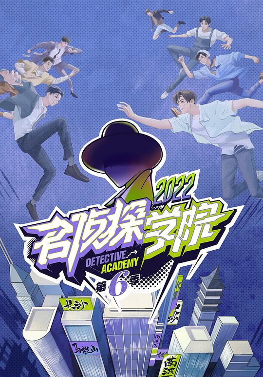 名侦探学院 第六季海报