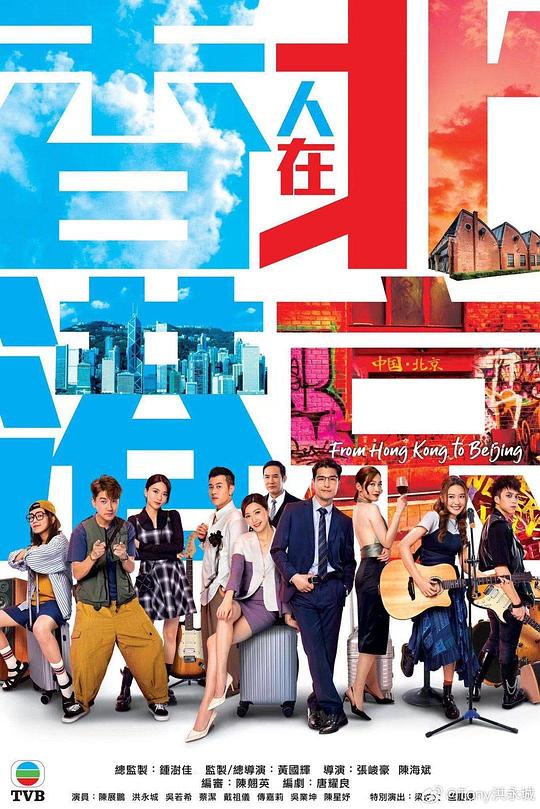 香港人在北京(粤)海报