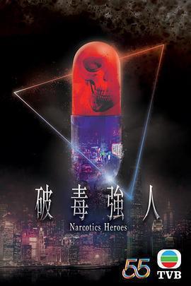 破毒强人(粤)海报