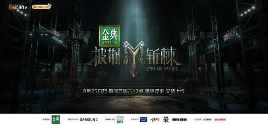 披荆斩棘 第三季海报