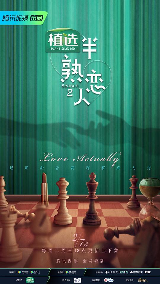 半熟恋人 第二季海报