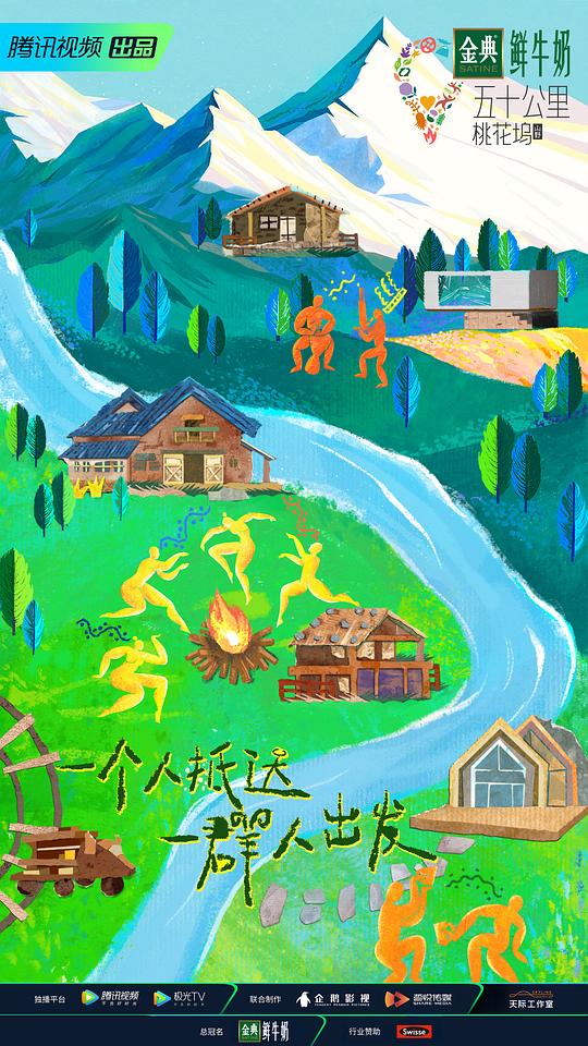 五十公里桃花坞3海报