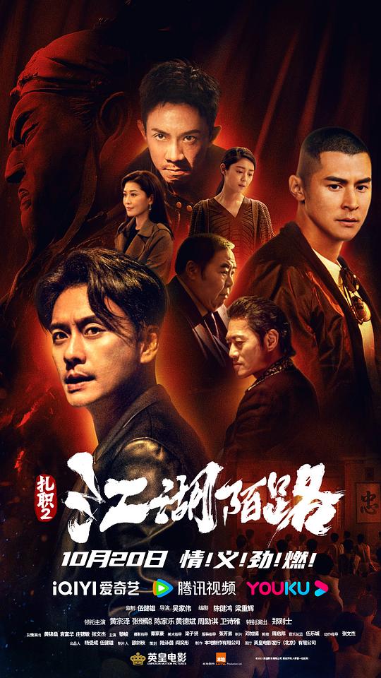 扎职2(粤)海报