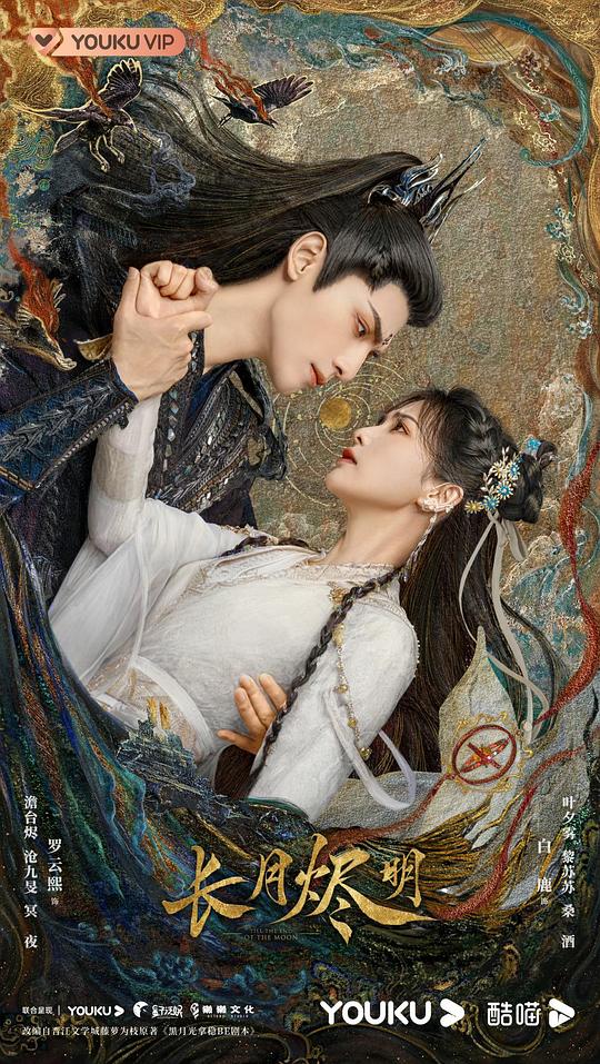 长月烬明·月照千峰海报
